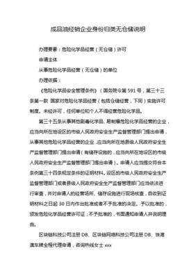 危險(xiǎn)化學(xué)品（乙類無(wú)倉(cāng)儲(chǔ)）經(jīng)營(yíng)許可證辦理指南與成品油倉(cāng)儲(chǔ)管理解析