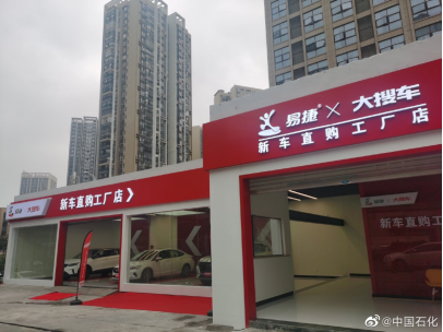 加油站服務(wù)升級(jí) 中石化與大搜車于貴州落地首家易捷汽車直購(gòu)工廠店，成品油倉(cāng)儲(chǔ)賦能新零售
